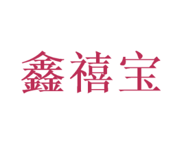 鑫禧宝 第30类小食配料商标图样