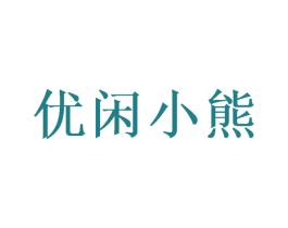 优闲小熊 第30类小食配料商标图样