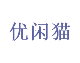 优闲猫 第30类小食配料商标图样