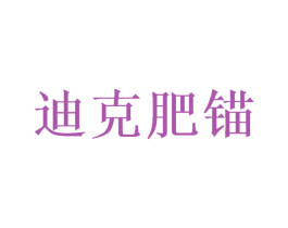 迪克肥锚 第30类小食配料商标图样