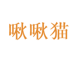 啾啾猫 第30类小食配料商标图样