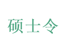 硕士令 第30类小食配料商标图样