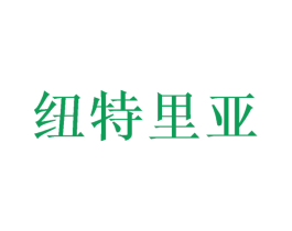 纽特里亚 第30类小食配料商标图样