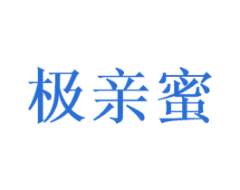 极亲蜜 第30类小食配料商标图样