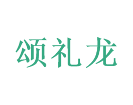 颂礼龙 第30类小食配料商标图样