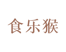 食乐猴 第30类小食配料商标图样