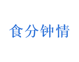 食分钟情 第30类小食配料商标图样