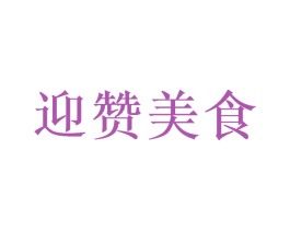 迎赞美食 第30类小食配料商标图样