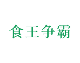 食王争霸 第30类小食配料商标图样