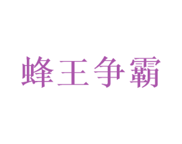 蜂王争霸 第30类小食配料商标图样