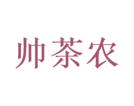 帅茶农 第30类小食配料商标图样