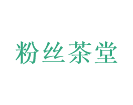 粉丝茶堂 第30类小食配料商标图样
