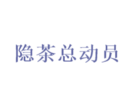 隐茶总动员 第30类小食配料商标图样