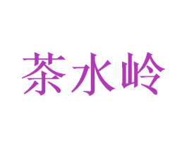 茶水岭 第30类小食配料商标图样
