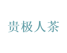 贵极人茶 第30类小食配料商标图样
