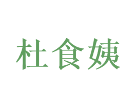 杜食姨 第30类小食配料商标图样