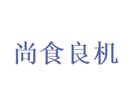 尚食良机 第30类小食配料商标图样