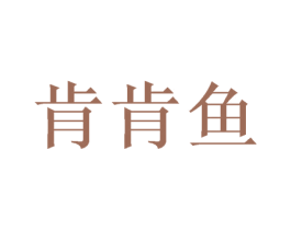 肯肯鱼 第30类小食配料商标图样