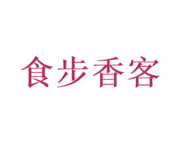 食步香客 第30类小食配料商标图样