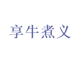 享牛煮义 第30类小食配料商标图样