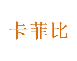 卡菲比 第30类小食配料商标图样