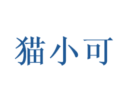 猫小可 第30类小食配料商标图样