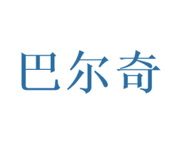 巴尔奇 第30类小食配料商标图样