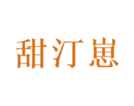 甜汀崽 第30类小食配料商标图样