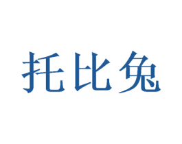 托比兔 第30类小食配料商标图样