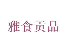 雅食贡品 第30类小食配料商标图样