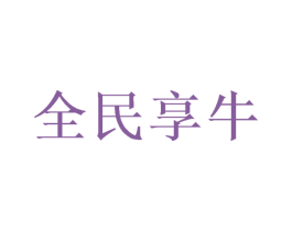 全民享牛 第30类小食配料商标图样