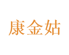 康金姑 第30类小食配料商标图样