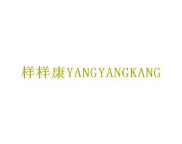 样样康 第30类小食配料商标图样