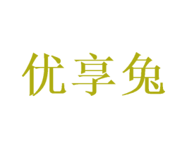 优享兔 第30类小食配料商标图样