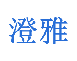 澄雅 第30类小食配料商标图样