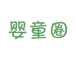 婴童圈 第30类小食配料商标图样