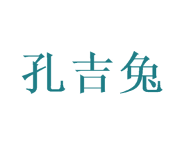 孔吉兔 第30类小食配料商标图样