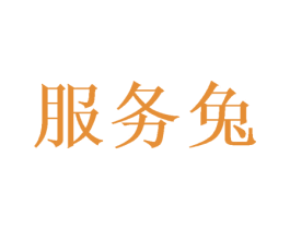 服务兔 第29类食品商标图样