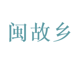 闽故乡 第29类食品商标图样