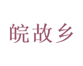 皖故乡 第29类食品商标图样
