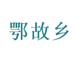 鄂故乡 第29类食品商标图样