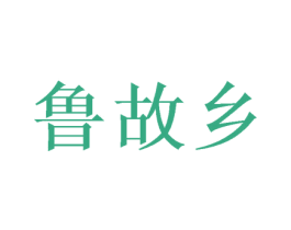 鲁故乡 第29类食品商标图样
