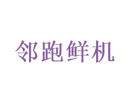 邻跑鲜机 第29类食品商标图样