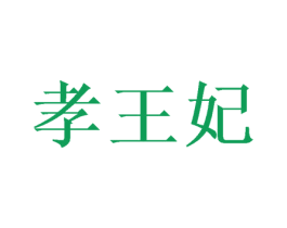 孝王妃 第29类食品商标图样