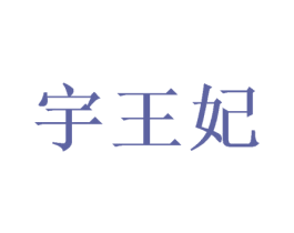 宇王妃 第29类食品商标图样