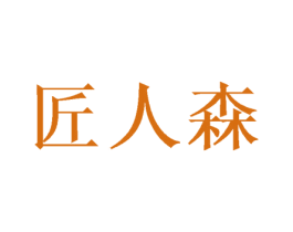 匠人森 第29类食品商标图样