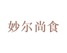 妙尔尚食 第29类食品商标图样