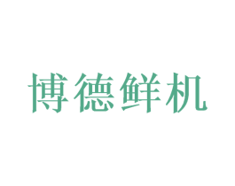 博德鲜机 第29类食品商标图样