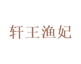 轩王渔妃 第29类食品商标图样