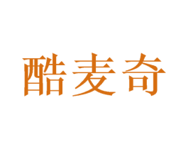 酷麦奇 第29类食品商标图样